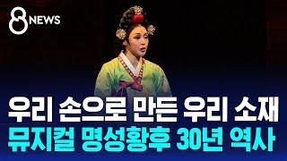 우리 손으로 만든 우리 소재…뮤지컬 명성황후 30년 역사 / SBS 8뉴스