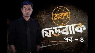 Taalash Feedback Episode - 4 II তালাশ ফিডব্যাক পর্ব - ৪ II Munzurul Karim