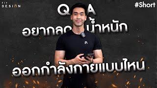 อยากลดน้ำหนัก ลดไขมัน ต้องออกกำลังกายแบบไหนถึงจะเห็นผลที่สุด?? #Shorts