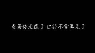 原子邦妮 這樣我就能忘記你了 歌詞