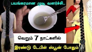 7 நாட்களில் உங்கள் முடி பயங்கரமாக வளரும் வெறும் 2 டேபிள் ஸ்பூன் போதும் Hair Growth Remedy