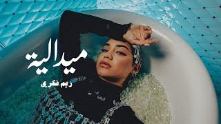 RYM - Midaliya [Official Music Video] | (ريم - ميدالية (فيديو كليب