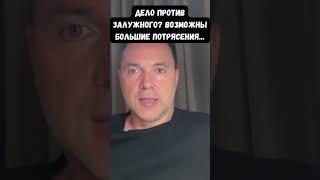 Арестович о "госизмене Залужного": Это может вызвать большие потрясения в обществе. 2 вопроса