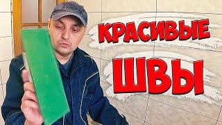 Все Нюансы за 7 Минут / Затирка Швов Плитки