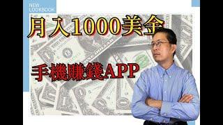 網路賺錢2021 | 教你每月賺1000美金的4個手機賺錢APP  | 掛機賺錢(最輕鬆)