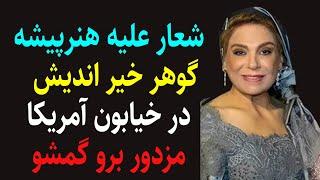 شعارایرانی ها به گوهرخیراندیش هنرپیشه درخیابون آمریکا با فریاد مزدوربروگمشو