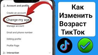 Как изменить свой возраст в TikTok (Новинка 2024) | Изменить возраст в TikTok