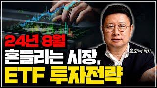 '8월 흔들리는 시장' 위기를 기회로 만드는 ETF 투자전략