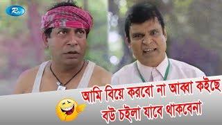 আমি বিয়ে করবো না  আব্বা কইছে বউ চইলা যাবে থাকবেনা | Jomoj 10 Funny Scene | Mosharraf Comedy Clips