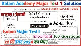 Kalam Acedemy Major Test 1 2024 || Second Grade GK Paper Solution || Kalam Acedemy Paper Solution