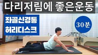 다리저림에 좋은 운동 (허리디스크, 좌골신경통) 30분