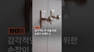 인테리어의 한 끗을 바꾸는 하드웨어 손잡이 브랜드 #집꾸미기 #인테리어