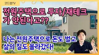 [토지/전원주택 기준 바로잡기 1탄!] 전원주택으로 투자/재테크가 안된다고? 나는 전원생활로 삶의 질도 올라가고 돈도 벌었다!