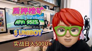 质押UNIBOT  怎么质押UNIBOT将为您赚取 952% 年化收益