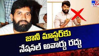 జానీ మాస్టర్ కు నేషనల్ అవార్డు రద్దు | Jani Master's National Award Cancelled - TV9