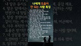 나에게 도움이 안 되는 사람 특징 #명언 #힐링