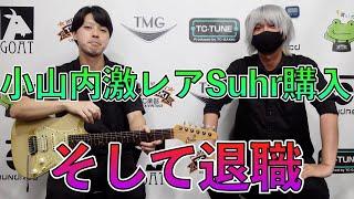 小山内、ギター購入報告 & 退職のお知らせ