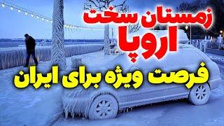 زمستان سخت اروپا؛ توهم یا واقعیت؟ فرصت ویژه برای صادرات گاز ایران به اروپا و تصاحب بازار روسیه