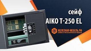 Сейф Aiko T-250 EL – обзор от Железная-мебель.рф