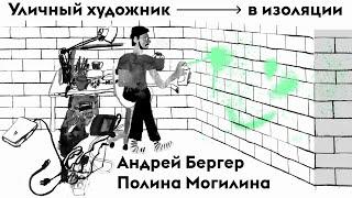 Уличный художник в изоляции | Андрей Бергер