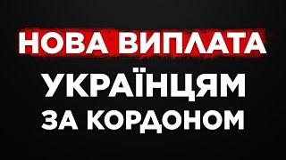 НОВА ГРОШОВА ДОПОМОГА УКРАЇНЦЯМ В ПОЛЬЩІ.