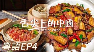 【粵語版】臘味煲仔飯 家常炒臘肉 鍋氣十足 有顏又有料！辣白菜配打糕 地道朝鮮風味 不可辜負！EP4 | 舌尖上的中國 A Bite of China