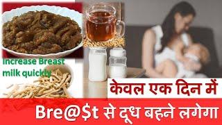 केवल एक दिन में Bre@$t से दूध बहने लगेगा | Increase Breastmilk in a day| In Hindi