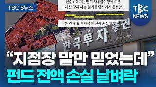 “지점장 말만 믿었는데” 펀드 전액 손실 날벼락ㅣTBC뉴스