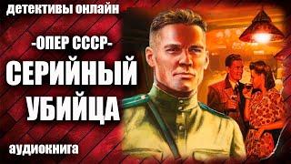 Опер СССР   Серийный убийца Детектив аудиокнига