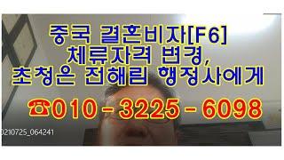 중국 결혼비자[F6]체류자격 변경,초청은 전해림 행정사에게