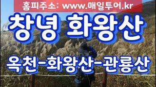 창녕 화왕산 등산 / 옥천주차장 허준드라마세트장 화왕산성 관룡산