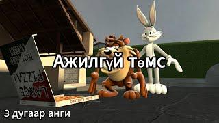 Ажилгүй төмс | 3 дугаар анги (original)