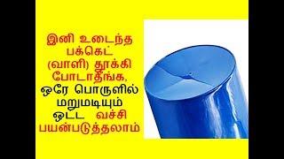 தூக்கிபோடகூடிய பொருளை வைத்து உடைந்த வாலியை ஒட்ட வைக்கலாம் | broken bucket