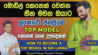 How to become a top model in Sri Lanka 