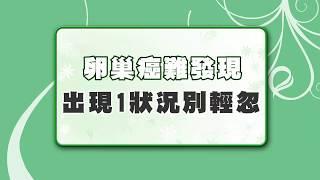 【名醫觀點】卵巢癌惡性度高難發現 最近突然褲子穿不下恐是警訊