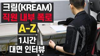 크림(KREAM)직원에게 직접 듣는 실태