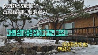 2차선 도로변 리모델링 완료된 깔끔한 전원주택  [매물번호114016] /양평전원주택/ 서종면/수능리/전원주택급매매/토지급매매/양평땅/양평부동산/깔끔한주택/