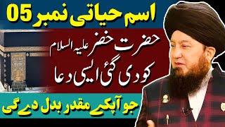 #5 Ism-e-Azam Hayati given to Hazrat Khizarؑ || Power to heal incurable diseases || Ab-e Hayat