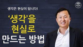 [김승호회장 명강] 생각은 현실이 됩니다!ㅣ카이로스북클럽