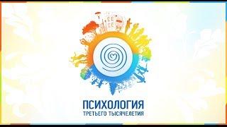 2й VIII фестиваля Психология третьего тысячелетия