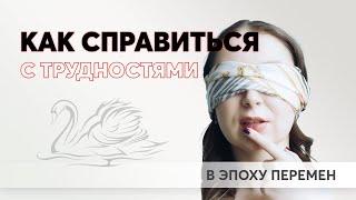 Как справиться с трудностями в эпоху перемен