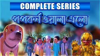 Golam Rasool l পপকর্ন ও গোলাম রাসূলের মাদানী ফুল l 3D Animated Cartoon l Complete Series