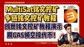 MultiSat创世铭文采矿丨多链铭文挖矿教程丨刷GAS费获得空投代币丨多卫星 | 首个社区多链铭文市场丨MultiSat100%代币空投丨第一期挖矿开始！丨MSAT