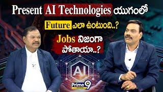 Present AI Technologies యుగంలో Future ఎలా ఉంటుంది..? Jobs నిజంగా పోతాయా..? | Prime9 Education