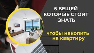 Пять вещей которые стоит знать чтобы накопить на квартиру — BELYAEV.IN