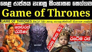 Game of Thrones of Polonnaruwa