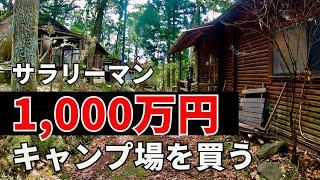 サラリーマンが1,000万円で千葉の廃キャンプ場を買う【週末通いでDIY】