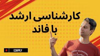 فاند گرفتن برای ارشد در آمریکا / کانادا