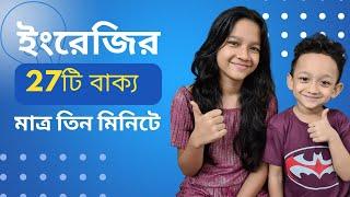 মাত্র ৩ মিনিটে ইংরেজির সহজ ২৭টি বাক্য। Daily Use English Sentences | Bangla to english | Maisun |