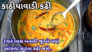 Kathiyawadi kadhi Recipe | ખુબજ ટેસ્ટી કાઠીયાવાડી કઢી બનાવાની રીત | Gujarati Kadhi recipe